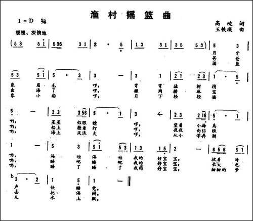 渔村摇篮曲-高峻词-王铁瑛曲-民歌
