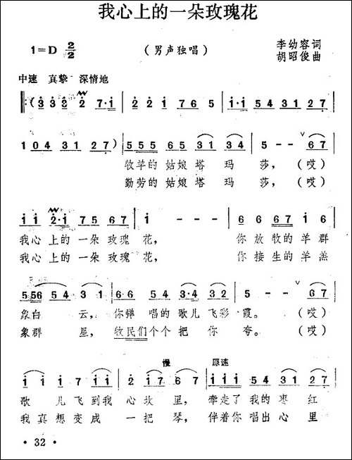 我心上的一朵玫瑰花-李幼容词-胡昭俊曲-民歌
