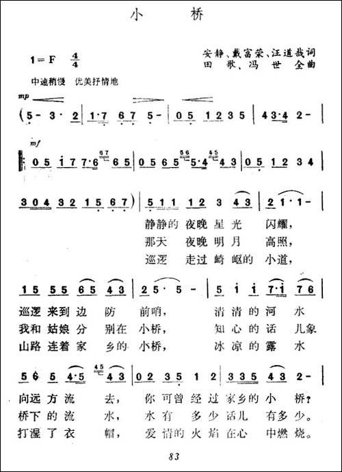 小桥-汪道哉等词-田歌-冯世全曲-民歌