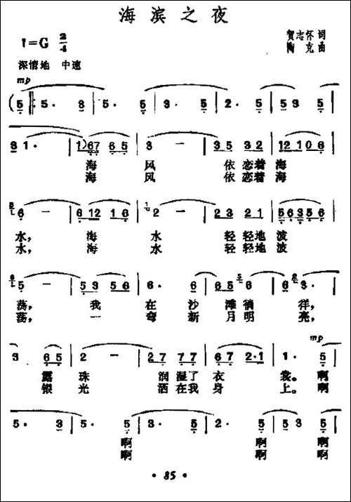 海滨之歌-何志怀词-陶克曲-民歌