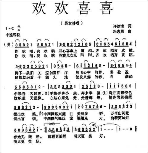 欢欢喜喜-许德清词-冯志勇曲-民歌