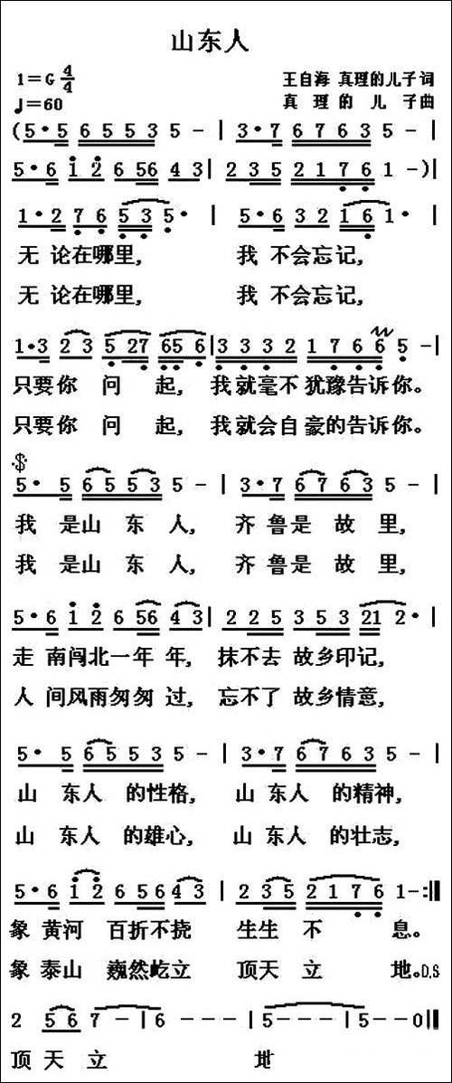 山东人-民歌