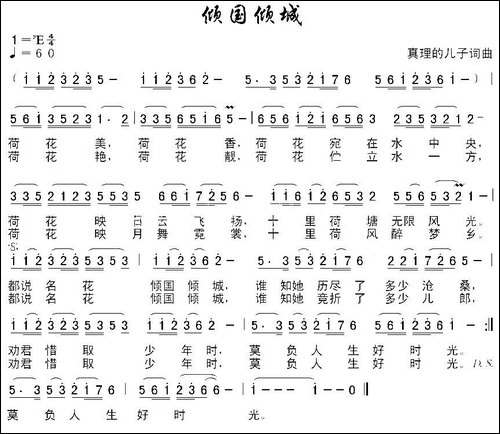 倾城倾国-民歌