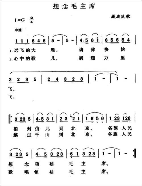 想念毛主席-藏族民歌、远飞的大雁版-民歌