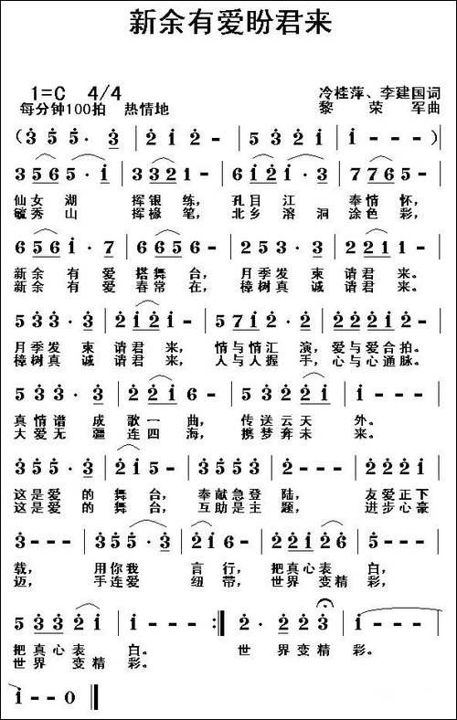 新余有爱盼君来-冷桂萍词-黎荣军曲-民歌