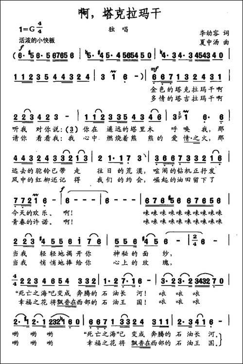 啊，塔克拉玛干-李幼容词-夏中汤曲-民歌