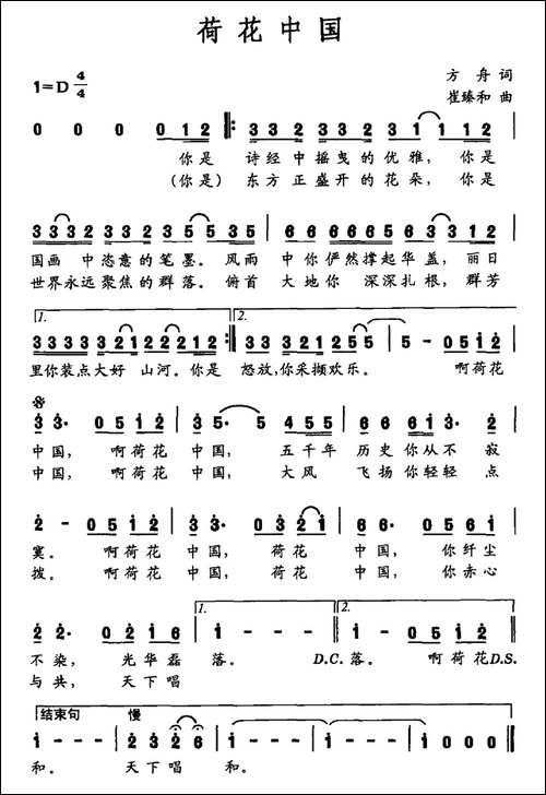 荷花中国-方舟词-崔臻和曲-民歌