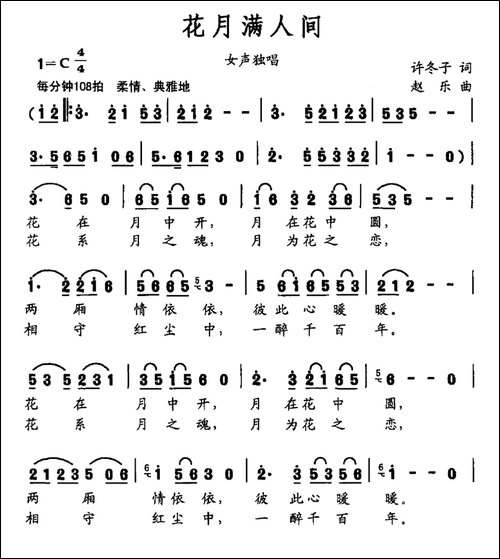 花月满人间-许冬子词-赵乐曲-民歌