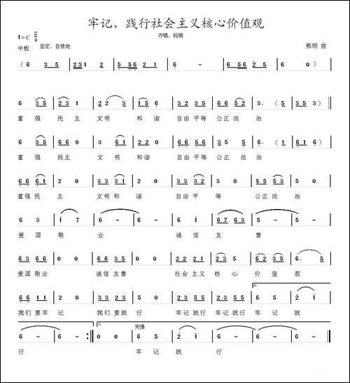 牢记、践行社会主义核心价值观-民歌