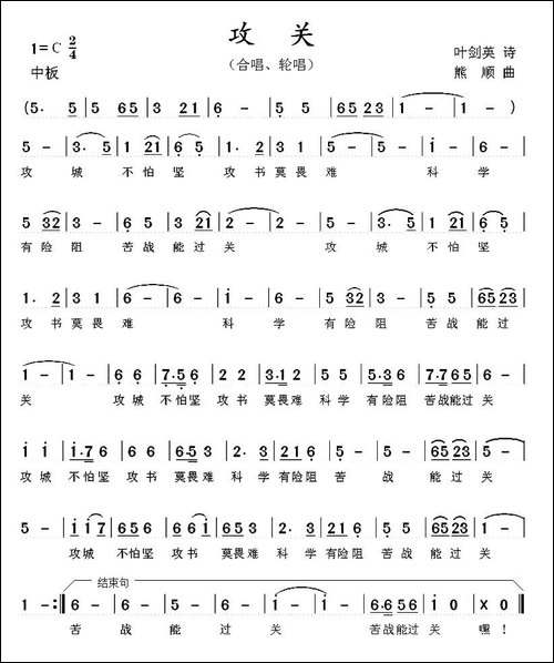 攻关-叶剑英词-熊顺曲-民歌
