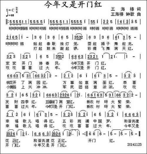 今年又是开门红-王海椿词-王海椿-钟歌曲-民歌