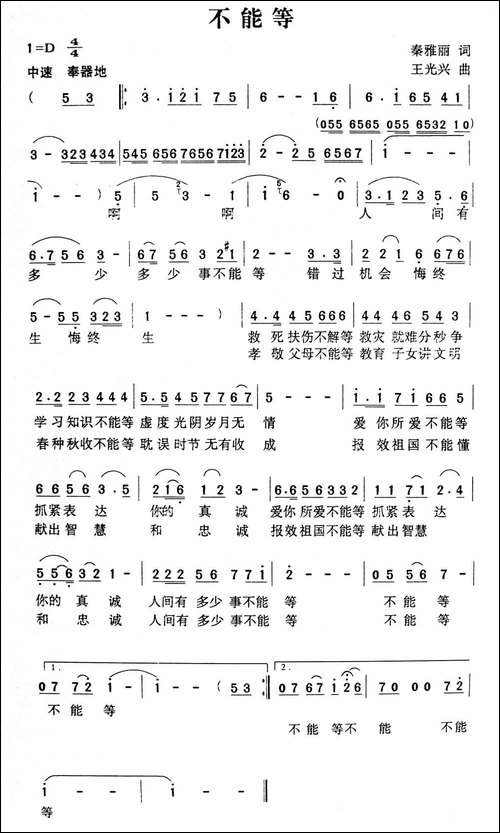不能等-秦雅丽词-王广兴曲-民歌