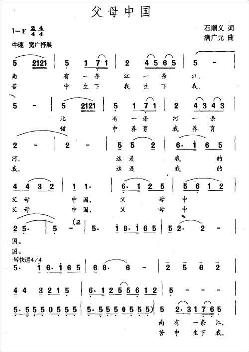 父母中国-石顺义词-满广元曲-民歌