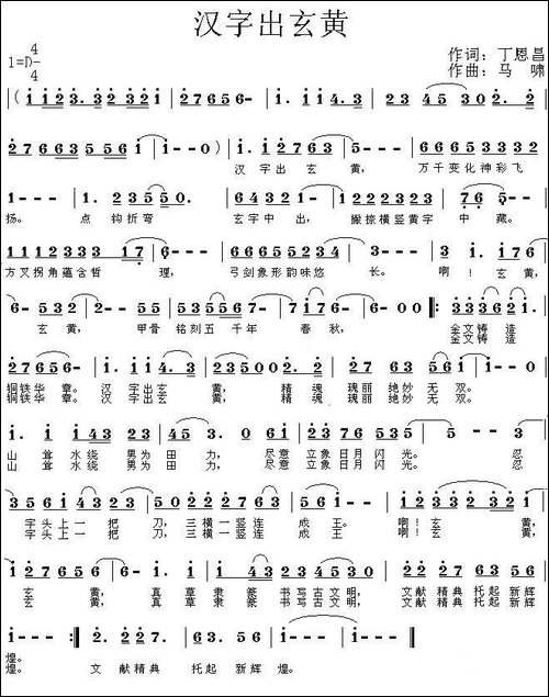 汉字出玄黄-民歌