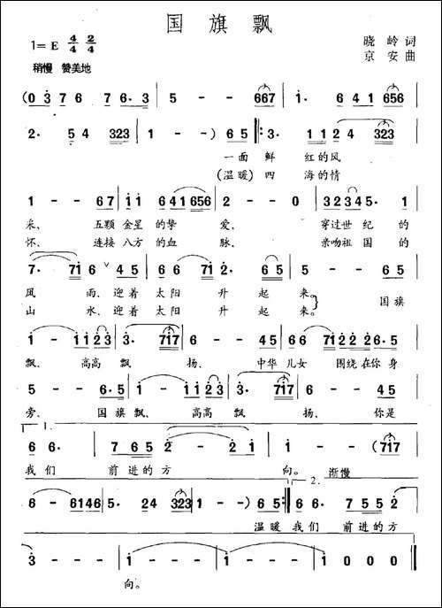 国旗飘-晓岭词-京安曲-民歌