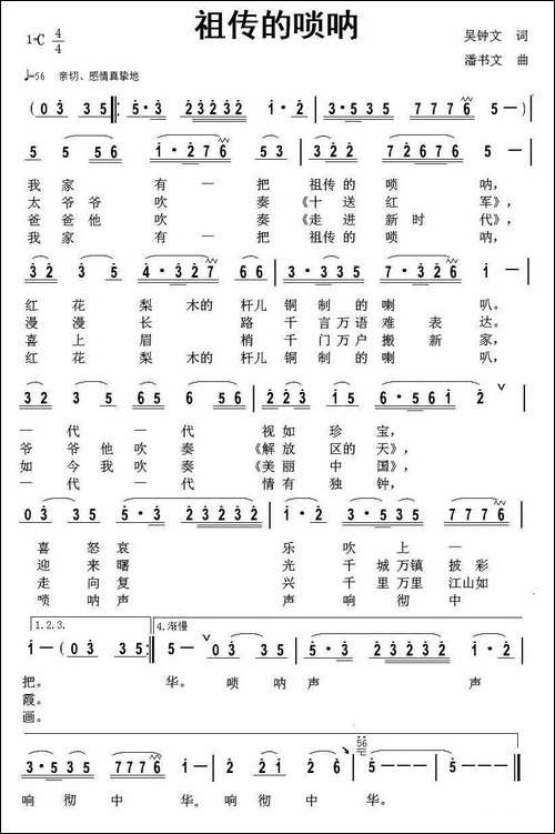 祖传的唢呐-吴钟文词-潘书文曲-民歌