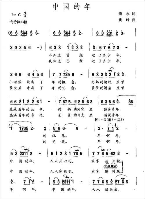 中国的年-熊永词-姚峰曲-民歌