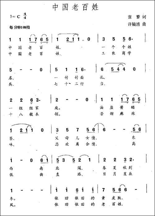 中国老百姓-张藜词-许镜清曲-民歌