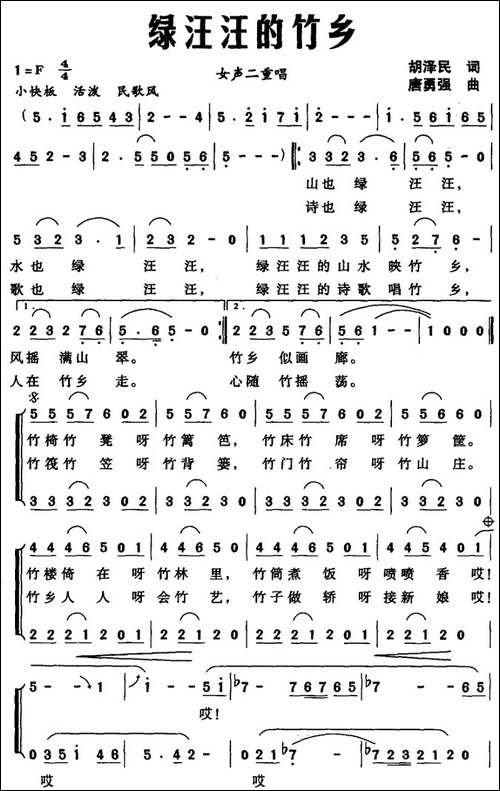 绿汪汪的竹乡-女声二重唱
