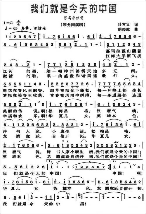 我们就是今天的中国-叶方义词-胡俊成曲