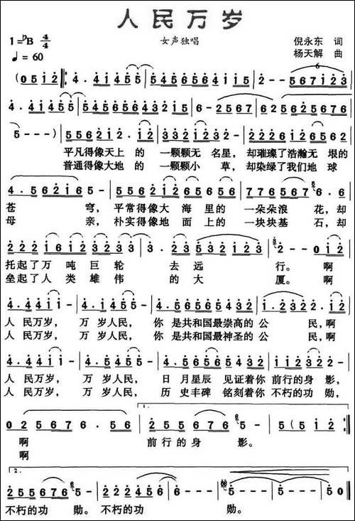 人民万岁-倪永东词-杨天解曲