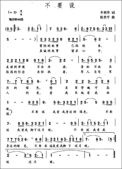 不要说-李利华词-陈贵平曲-民歌