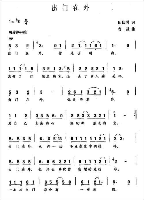 出门在外-田信国词-曹进曲-民歌