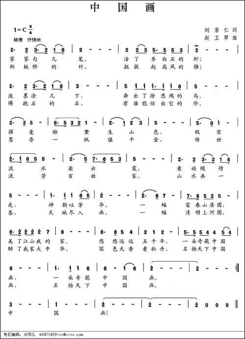 中国画-刘崇仁词-赵卫琴曲-民歌
