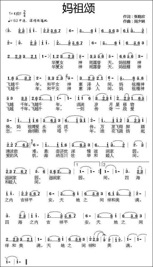 妈祖颂-张晓宏词-周少娟曲-民歌
