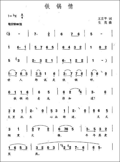 铁锅情-民歌
