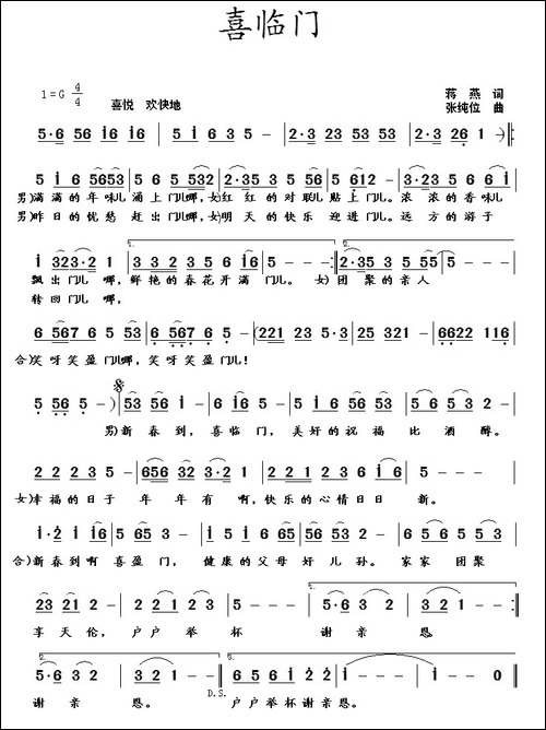 喜临门-蒋燕词-张纯位曲-民歌