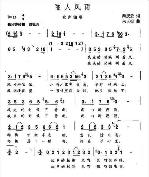 丽人风雨-秦庚云词-朱正标曲-民歌