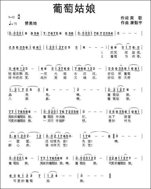 葡萄姑娘-爽歌词-康魁宇曲-民歌