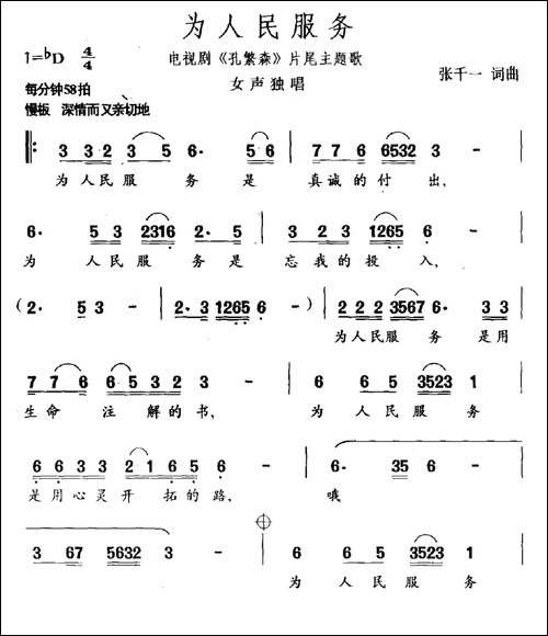 为人民服务-电视剧《孔繁森》片尾曲-民歌