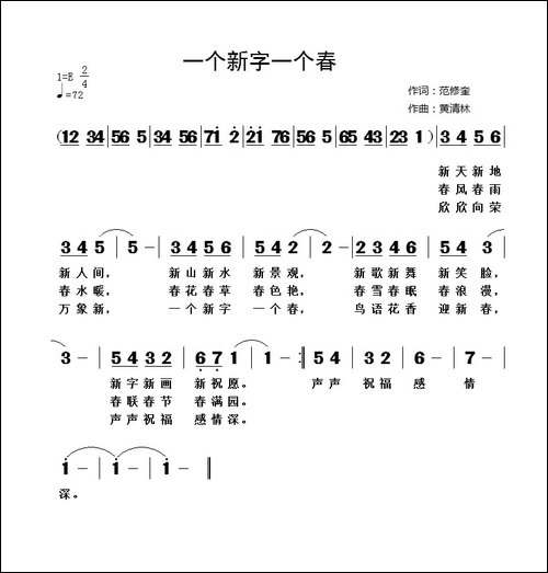 一个新字一个春-范修奎词-黄清林曲-民歌