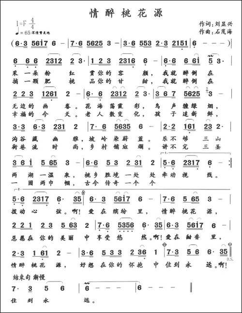 情醉桃花源-刘显兴词-石茂海曲-民歌