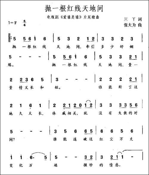 抛一根红线天地间-电视剧《爱谁是谁》片尾曲-民歌