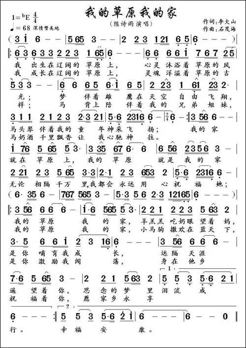 我的草原我的家-李大山词-石茂海曲-民歌