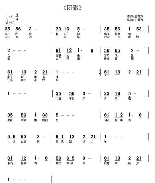 团聚-王得力词-王得力曲-民歌