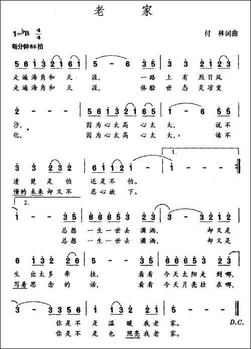 老家-付林词-付林曲-民歌