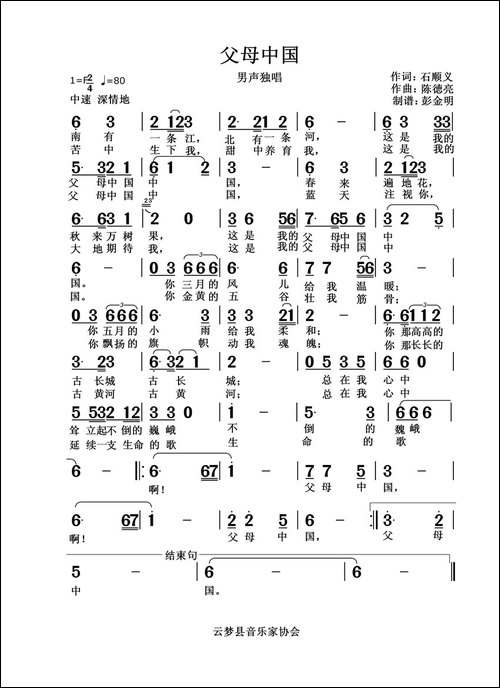 父母中国--石顺义词-陈徳亮曲-民歌