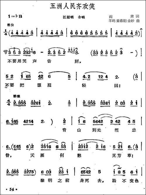 五洲人民齐欢笑-歌剧《江姐》选曲-民歌