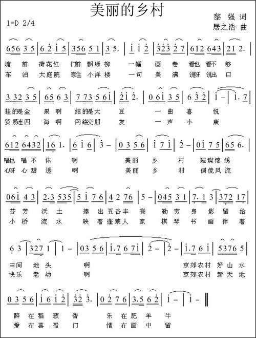 美丽的乡村-黎强词-居之浩曲