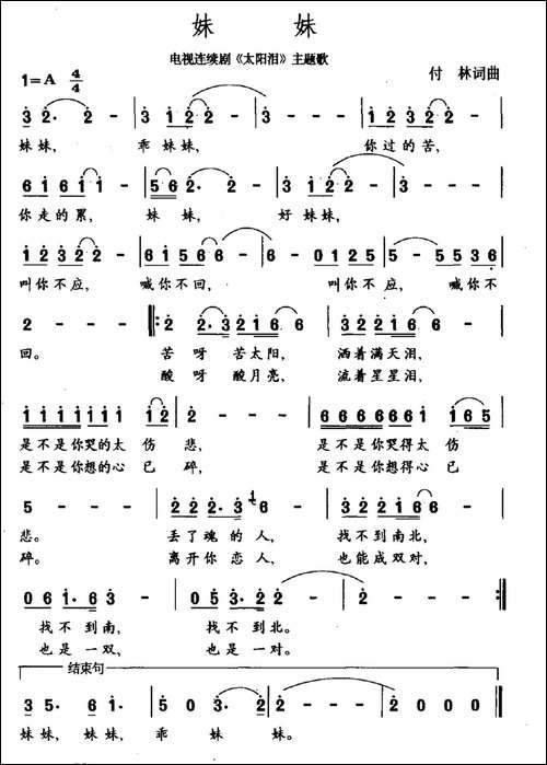 妹妹-电视剧《太阳泪》主题曲-民歌
