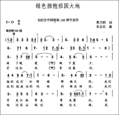绿色拥抱祖国大地-为纪念中国邮政100周年而作-民歌