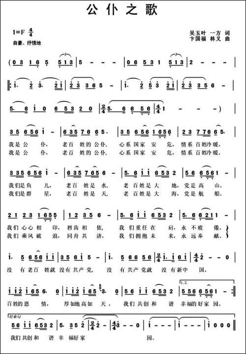 公仆之歌-吴玉叶-一方词-卞国福-林义曲-民歌