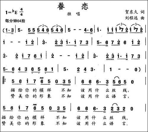 眷恋-贺东久词-刘程远曲
