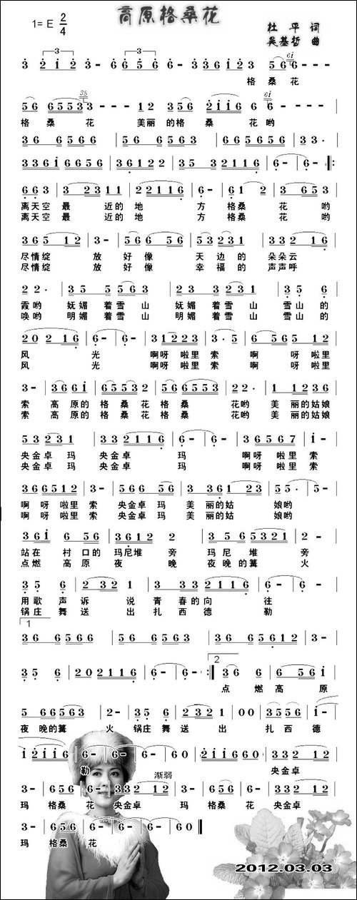 高原格桑花-杜平词-吴基哲曲-民歌