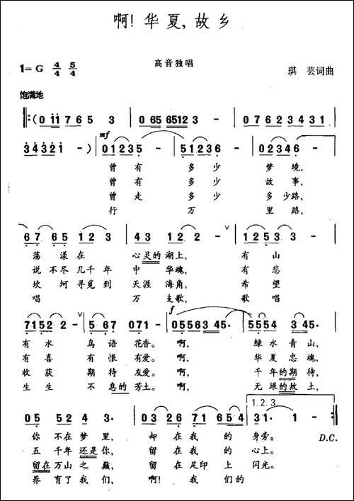啊！华夏，故乡-民歌