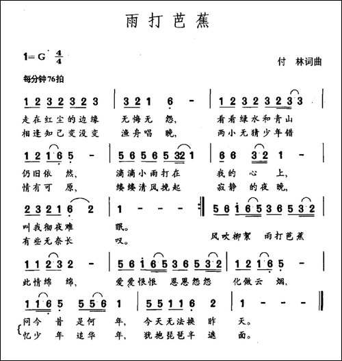 雨打芭蕉-付林词-付林曲-民歌